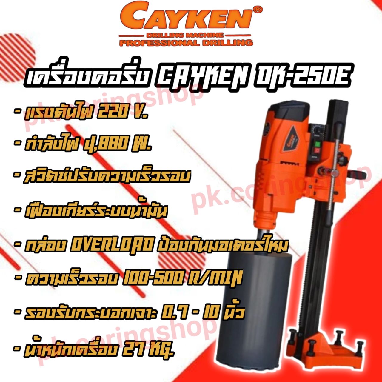 เครื่องคอริ่ง CAYKAN DK-250E