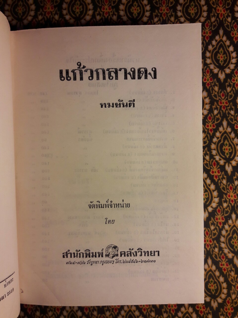 แก้วกลางดง