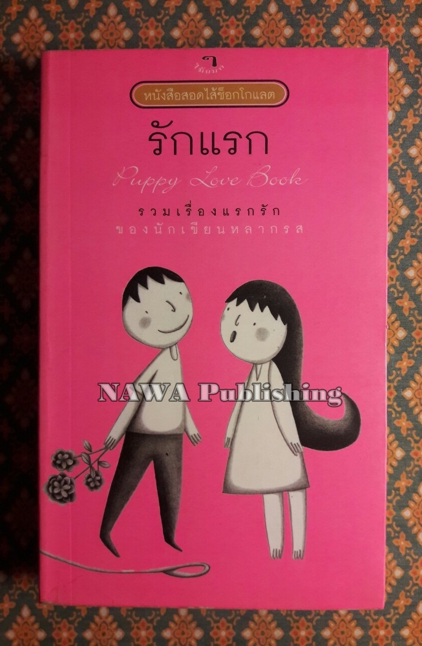 รักแรก Puppy Love Book
