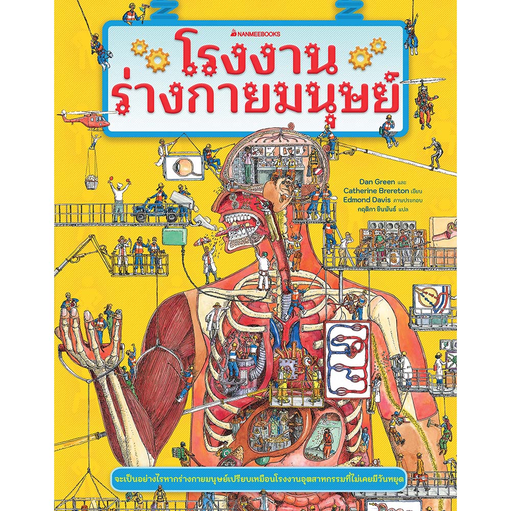 NANMEEBOOKS หนังสือ โรงงานร่างกายมนุษย์ : เสริมความรู้เยาวชน สารานุกรม
