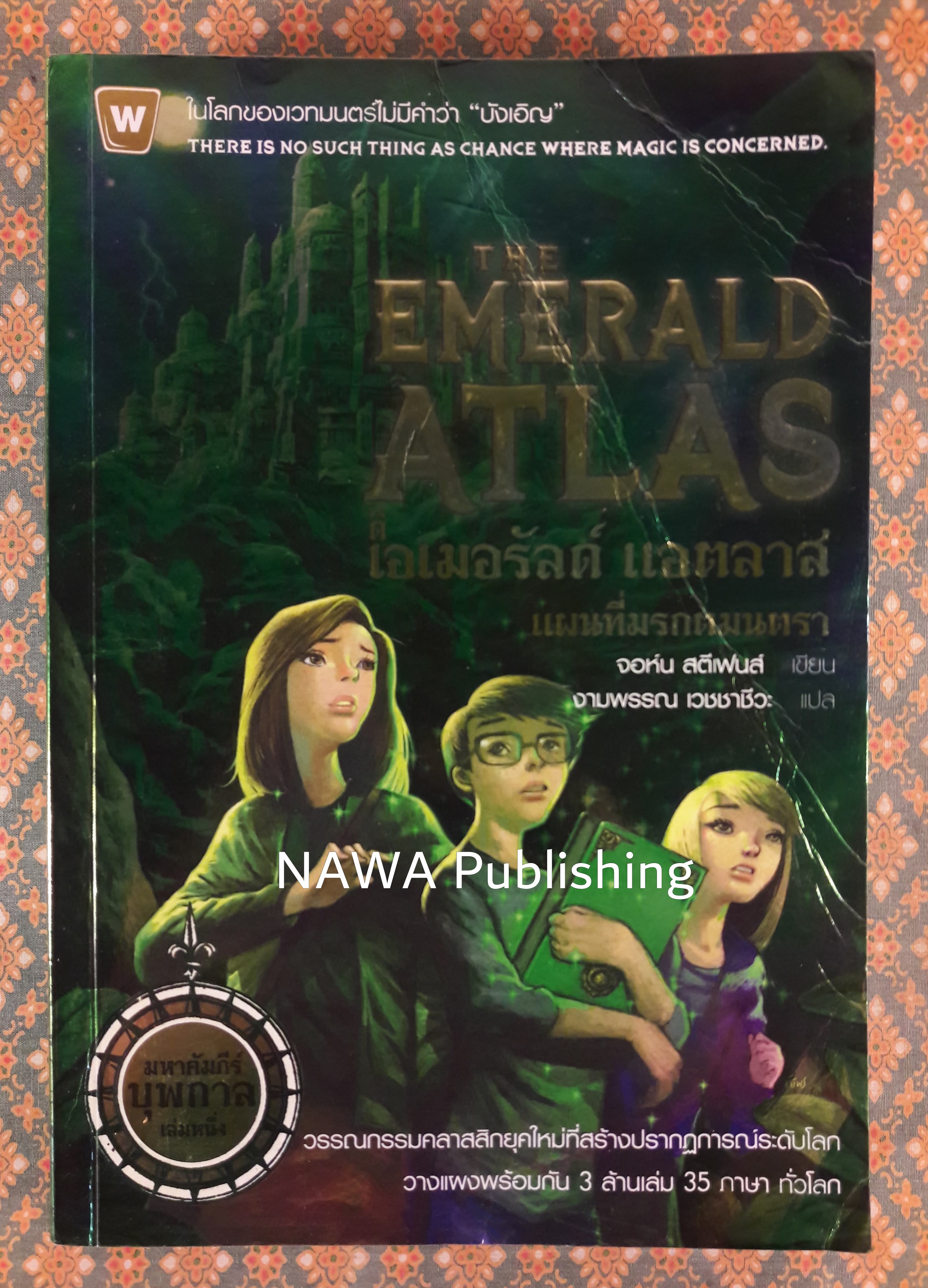 ดิ เอเมอรัลด์ แอตลาส แผนที่มรกตมนตรา THE EMERALD ATLAS : The Books of Beginning (เล่ม 1)