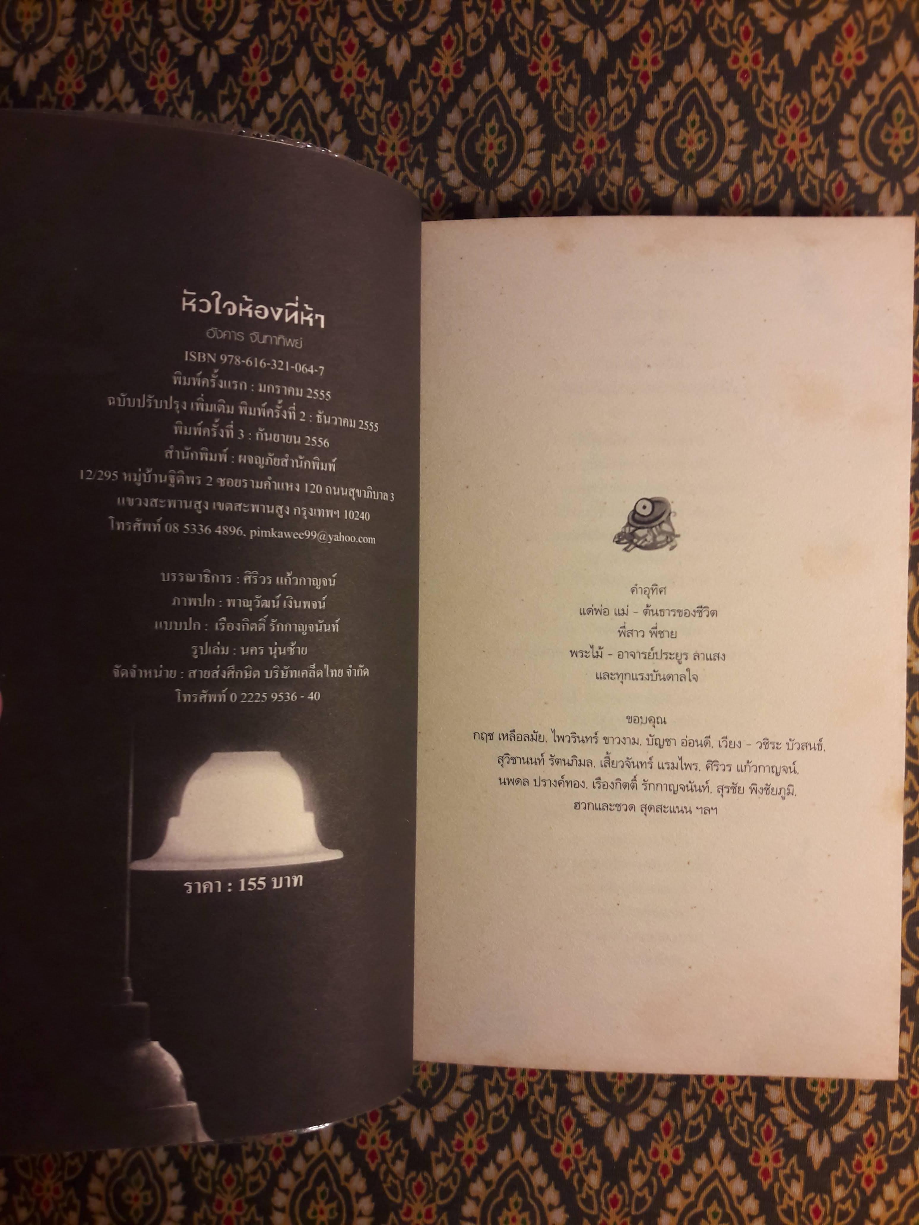 หัวใจห้องที่ห้า “หนังสือรางวัลซีไรต์ ปี 2556”