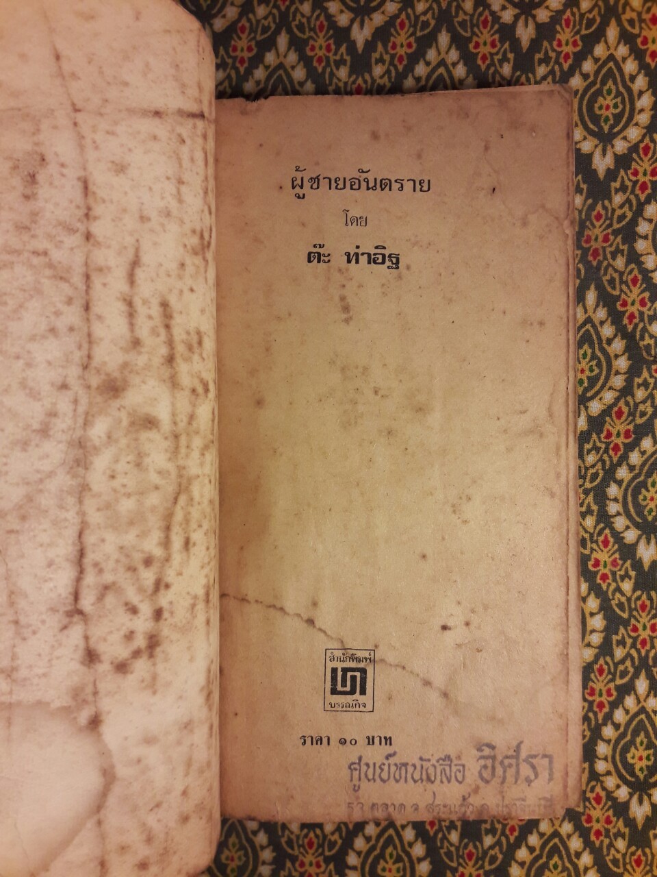 ผู้ชายอันตราย