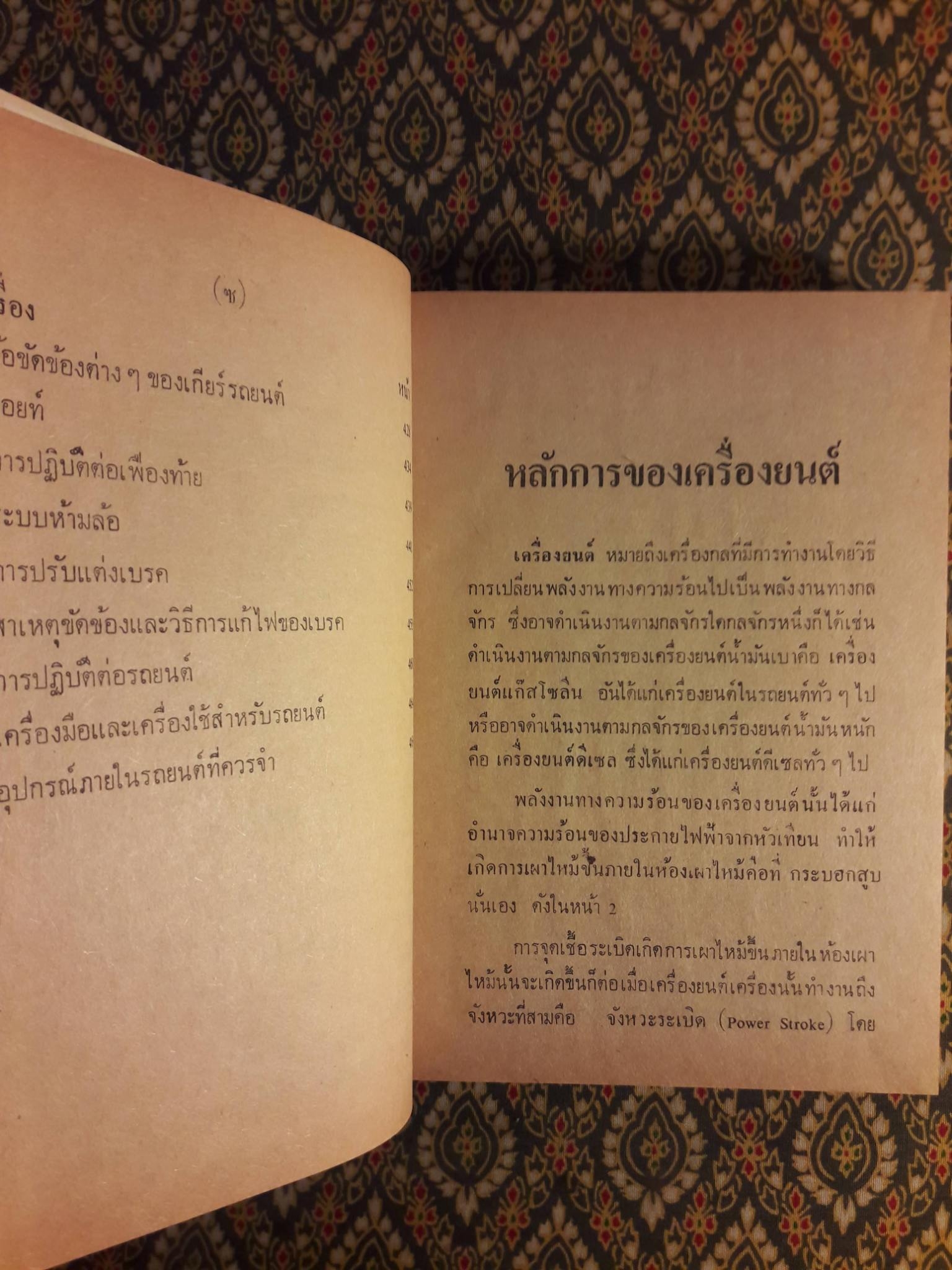 ตำราช่างแก้เครื่องยนต์ ฉบับสมบูรณ์