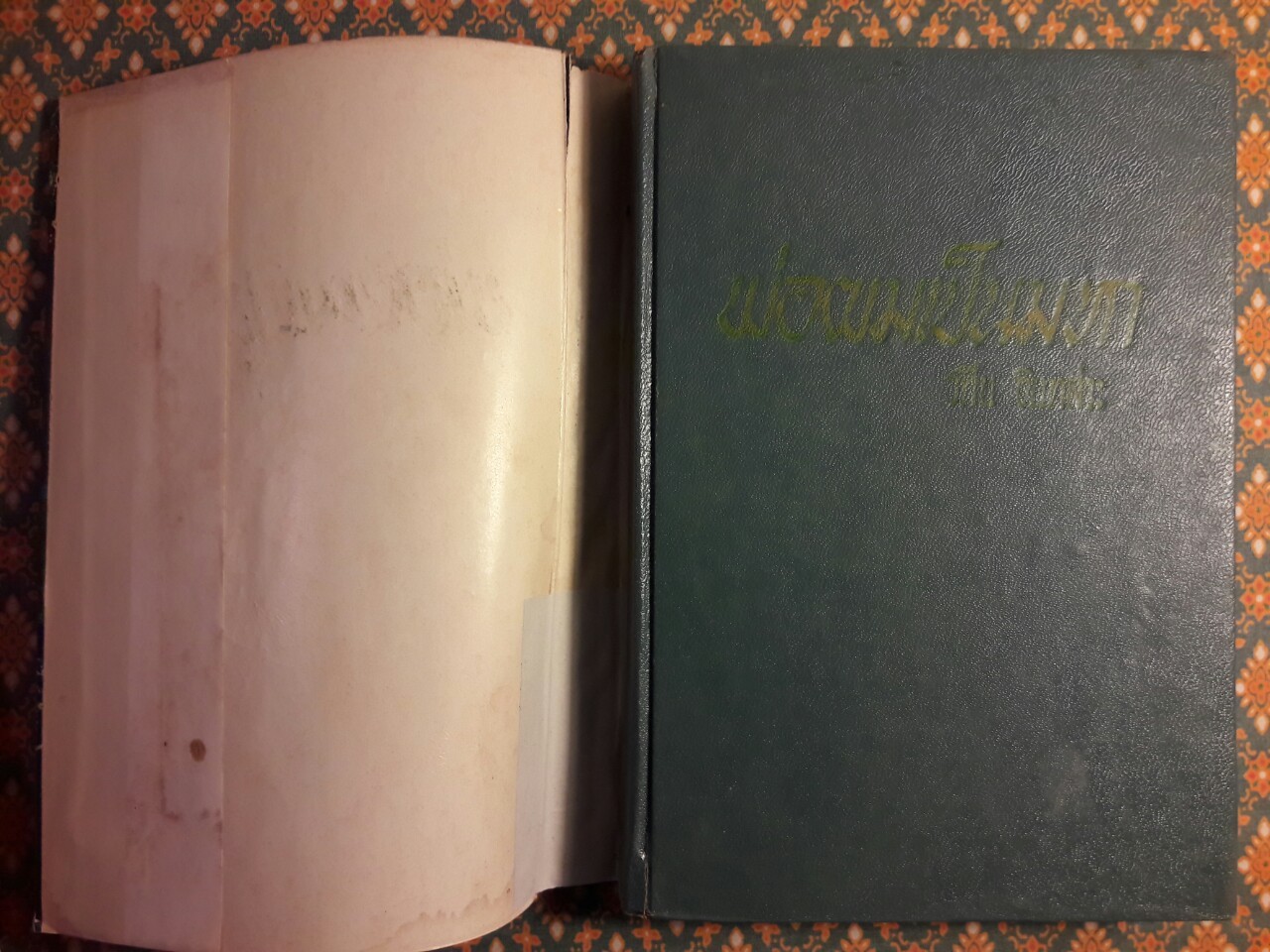 พ่อผมเป็นมหา (2 เล่มจบ)