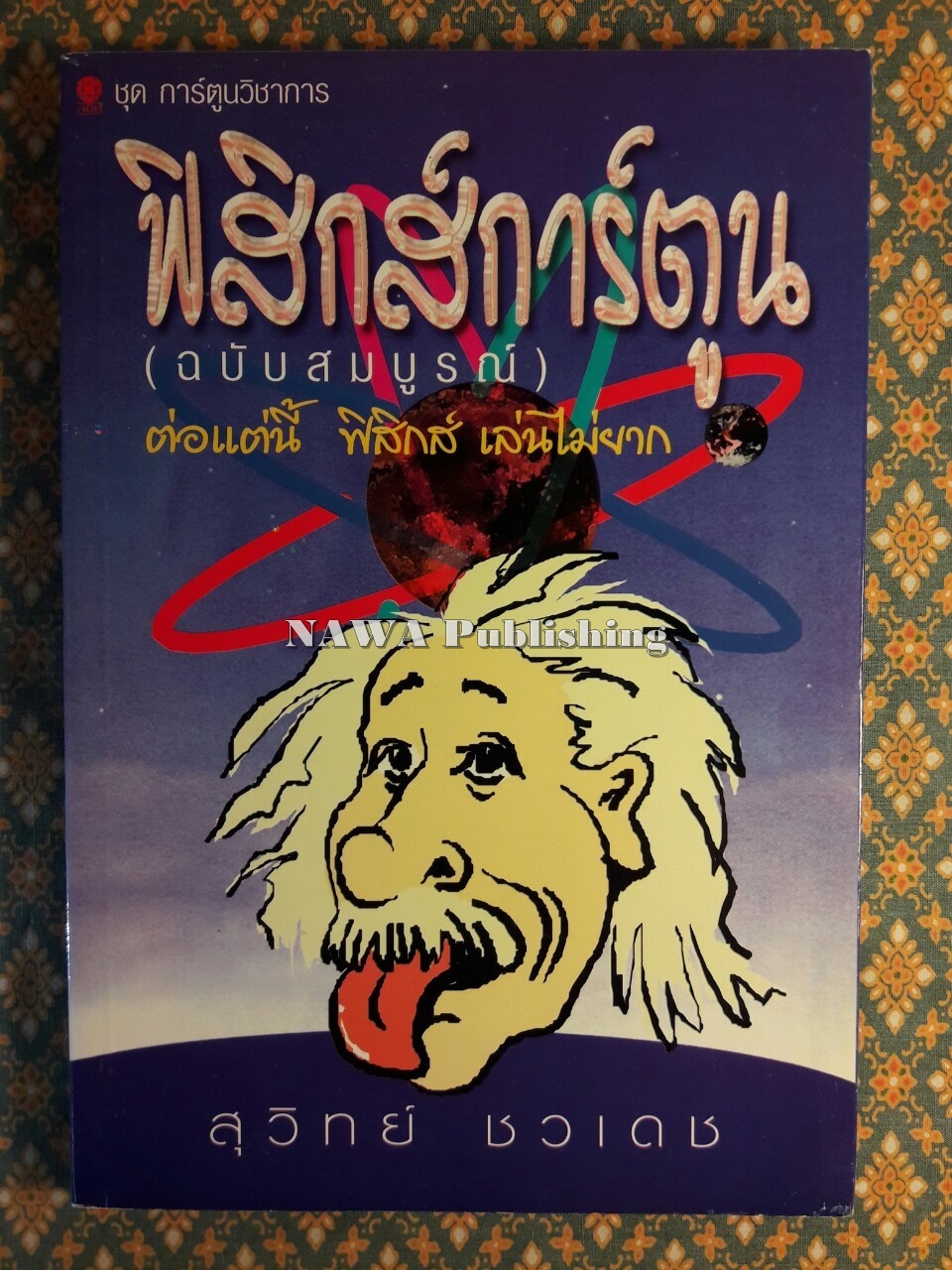 ฟิสิกส์การ์ตูน ฉบับการ์ตูน