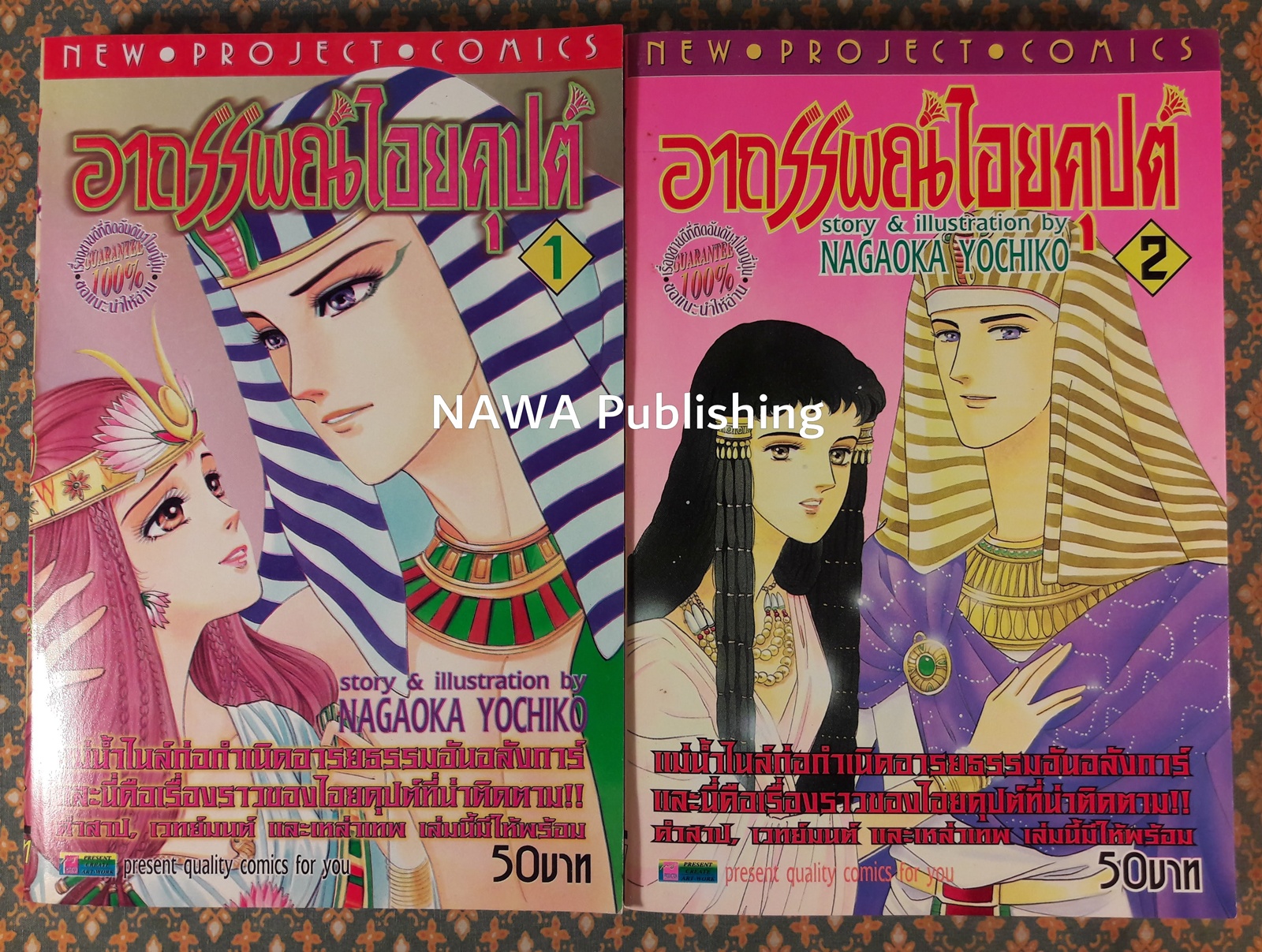 อาถรรพณ์ไอยคุปต์ (2 เล่มจบ)