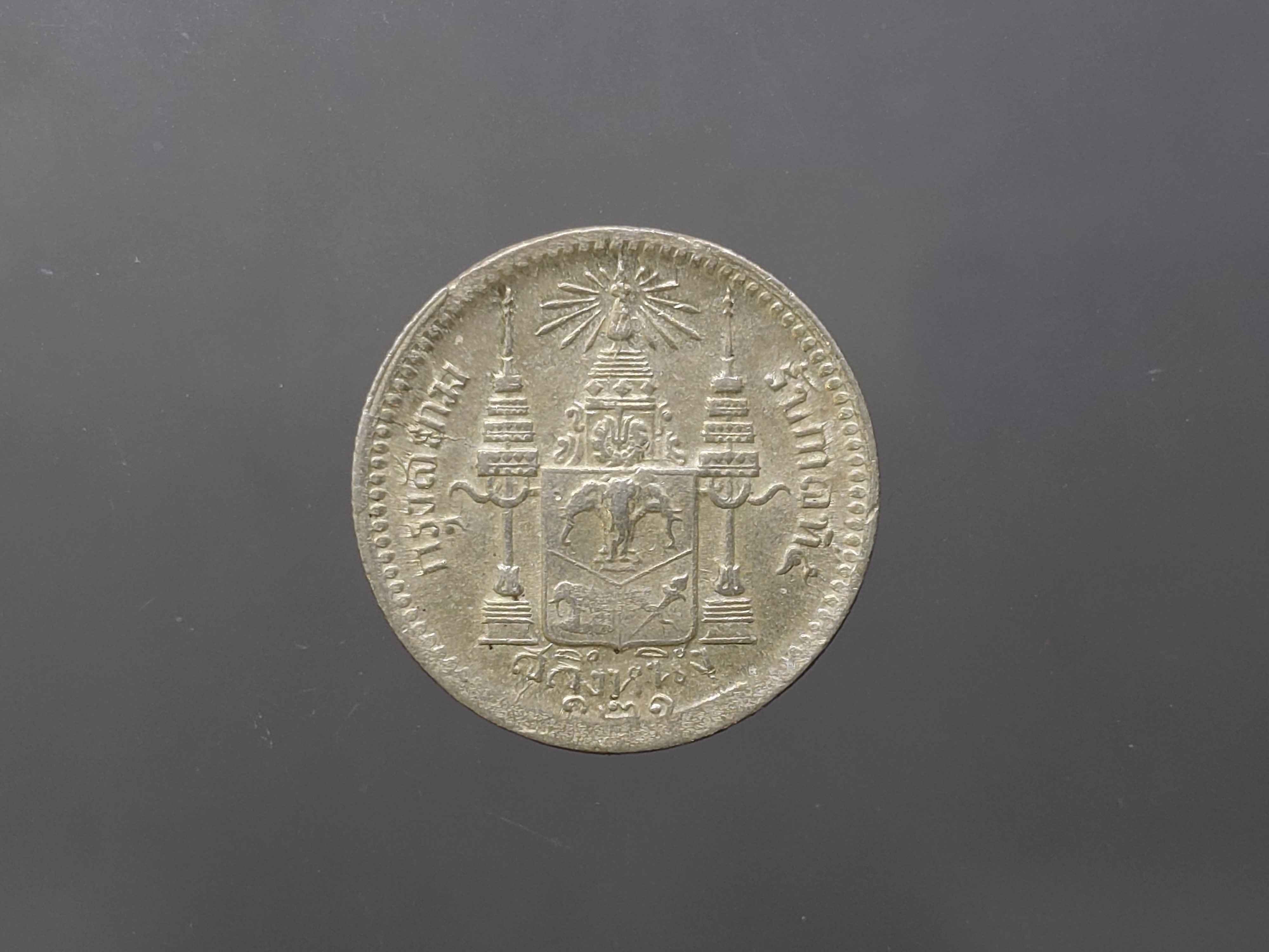 เหรียญสลึงเงิน พระบรมรูป-ตราแผ่นดิน ร.ศ.121 รัชกาลที่ 5