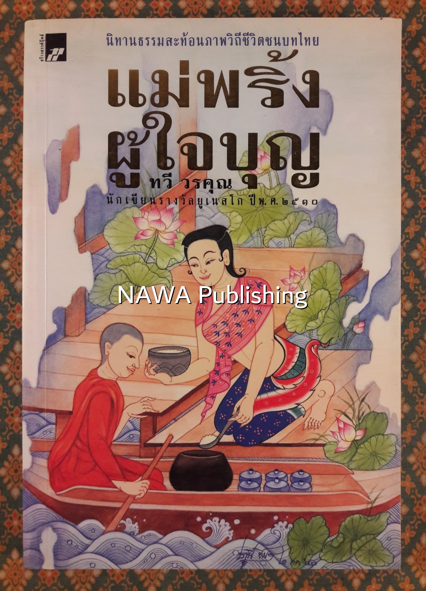 แม่พริ้งผู้ใจบุญ