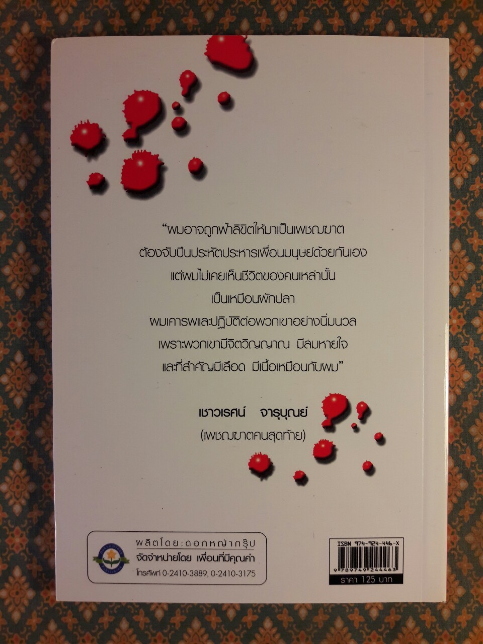 เพชฌฆาตคนสุดท้าย