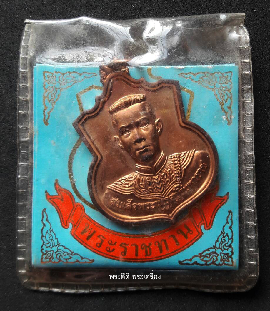 เหรียญสมเด็จพระนเรศวรมหาราช รุ่นสู้ เนื้อทองแดง ปี 48 พร้อมซองเดิม