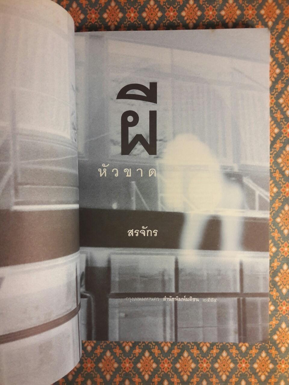 ผีหัวขาด