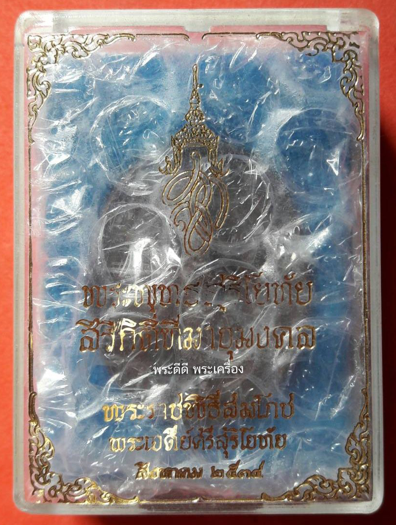 เหรียญพระพุทธสุริโยทัยจ.อยุธยา ปี 2534 พร้อมกล่องเดิม