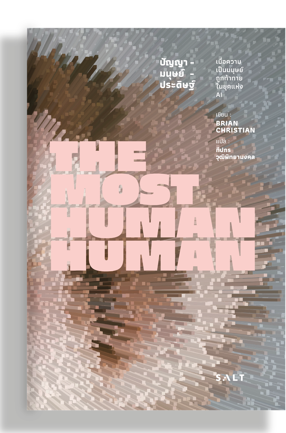 ปัญญา-มนุษย์-ประดิษฐ์ (The Most Human Human)