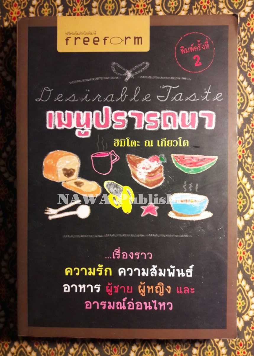 เมนูปรารถนา