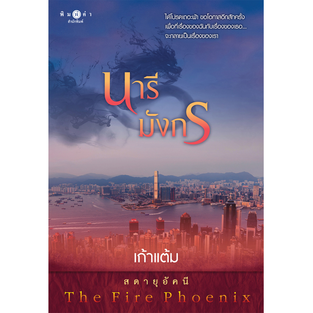 สถาพรบุ๊คส์ หนังสือ นิยาย นิยายรัก นารีมังกร ชุด สดายุอัคนี The Fire Phoenix โดย เก้าแต้ม