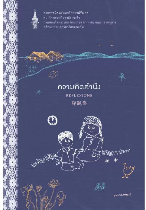 NANMEEBOOKS หนังสือ ความคิดคำนึง (ฉบับปรับปรุง) : พระราชนิพนธ์