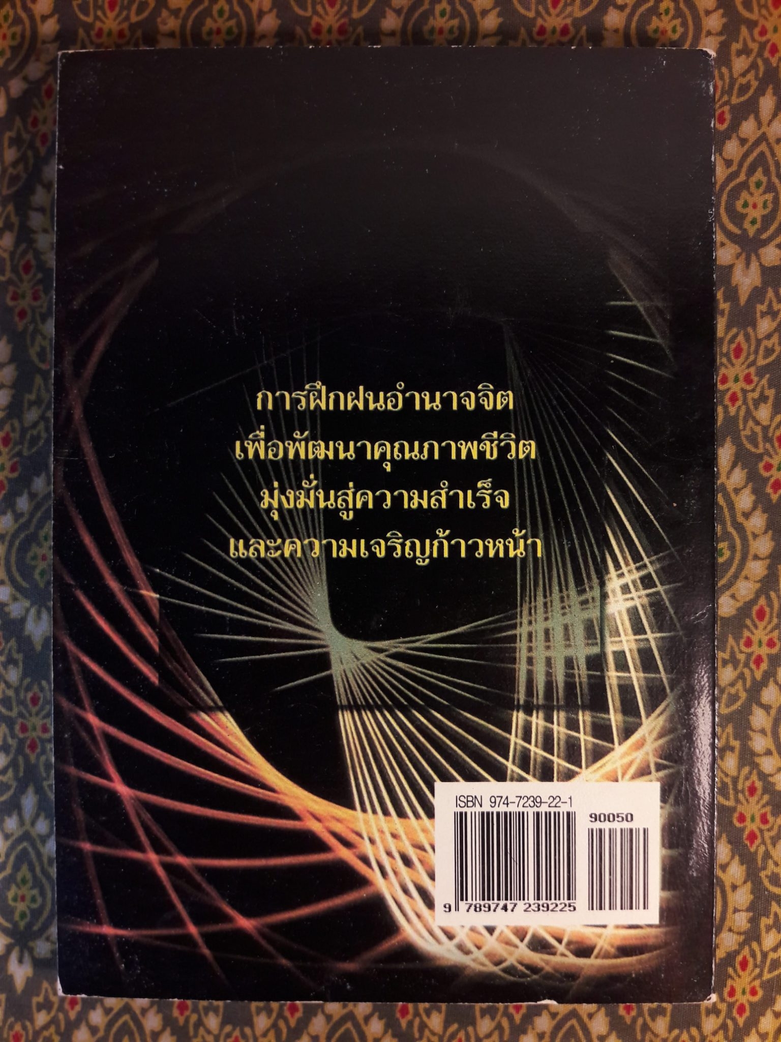 อำนาจจิต พัฒนาตนเองเพื่อความสำเร็จ