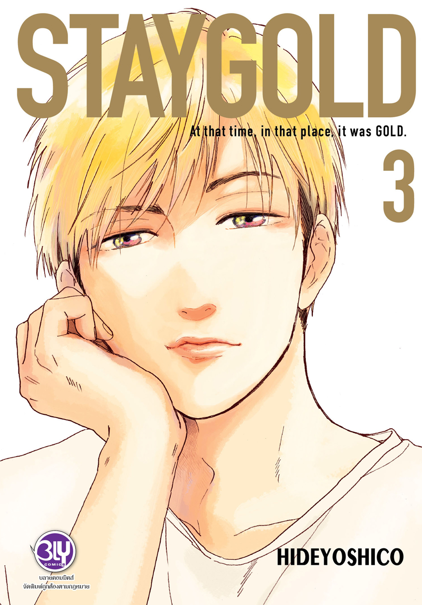 หนังสือการ์ตูนเรื่อง STAYGOLD ฉบับปรับปรุงใหม่ เล่ม 3