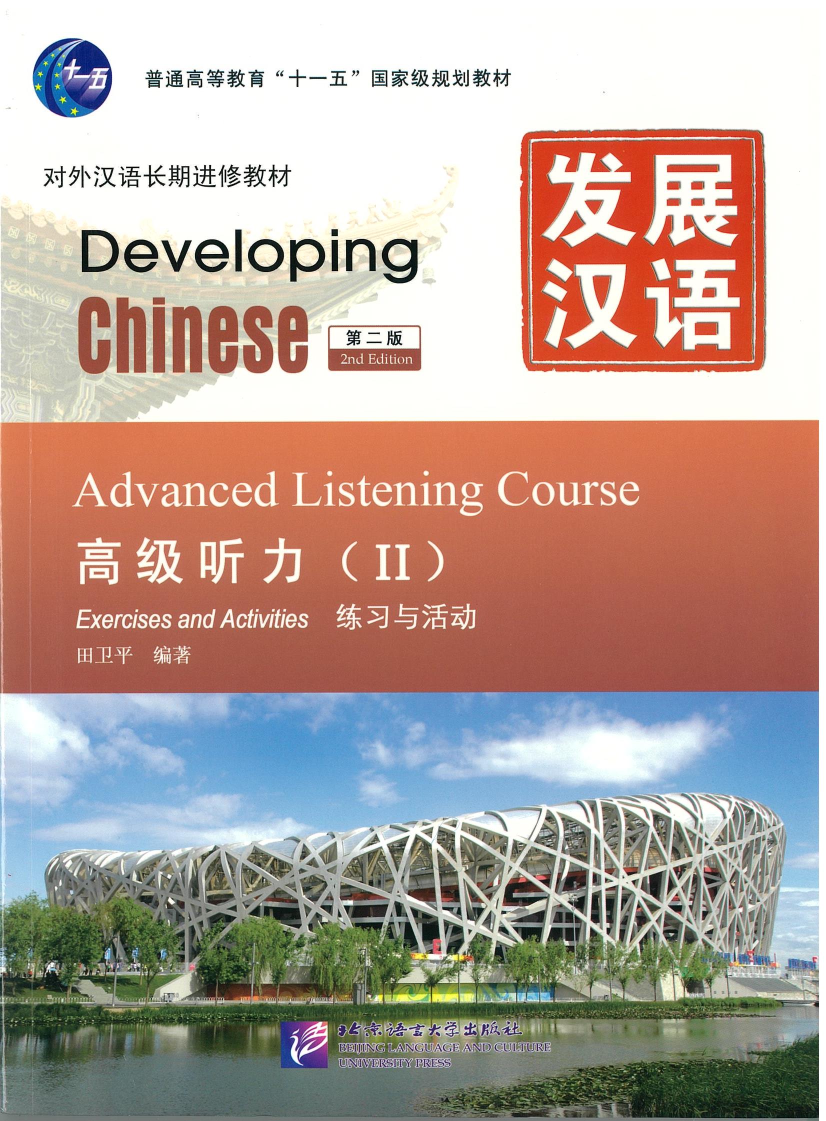 แบบเรียน Developing Chinese - Advanced Listening Course vol.2 发展汉语高级听力 2