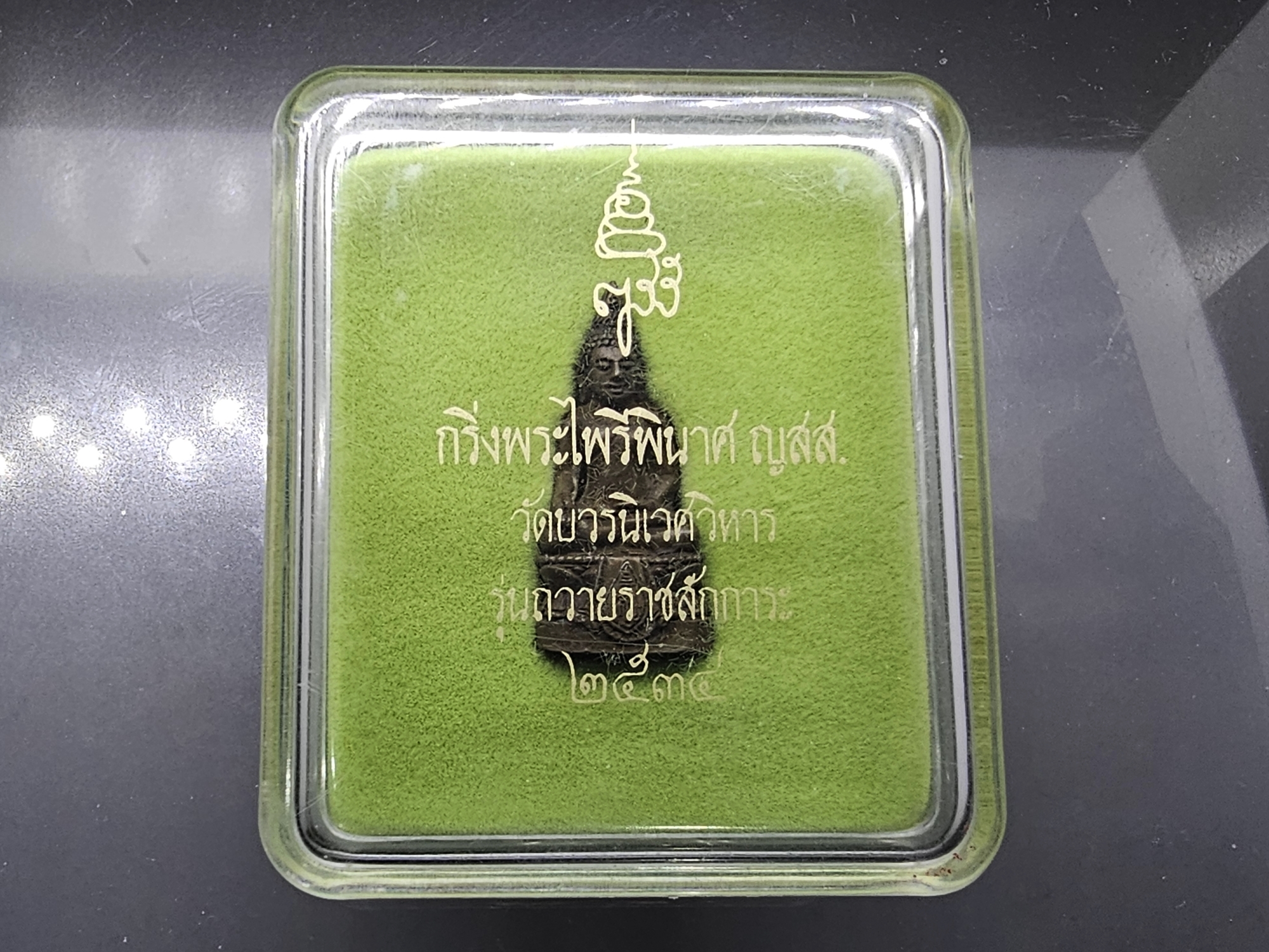 กริ่งพระไพรีพินาศ ญสส.สมเด็จพระญาณสังวรฯ เนื้อนวะ รุ่นถวายราชสักการะ วัดบวรนิเวศวิหาร ปี2534 พร้อมกล่องเดิม