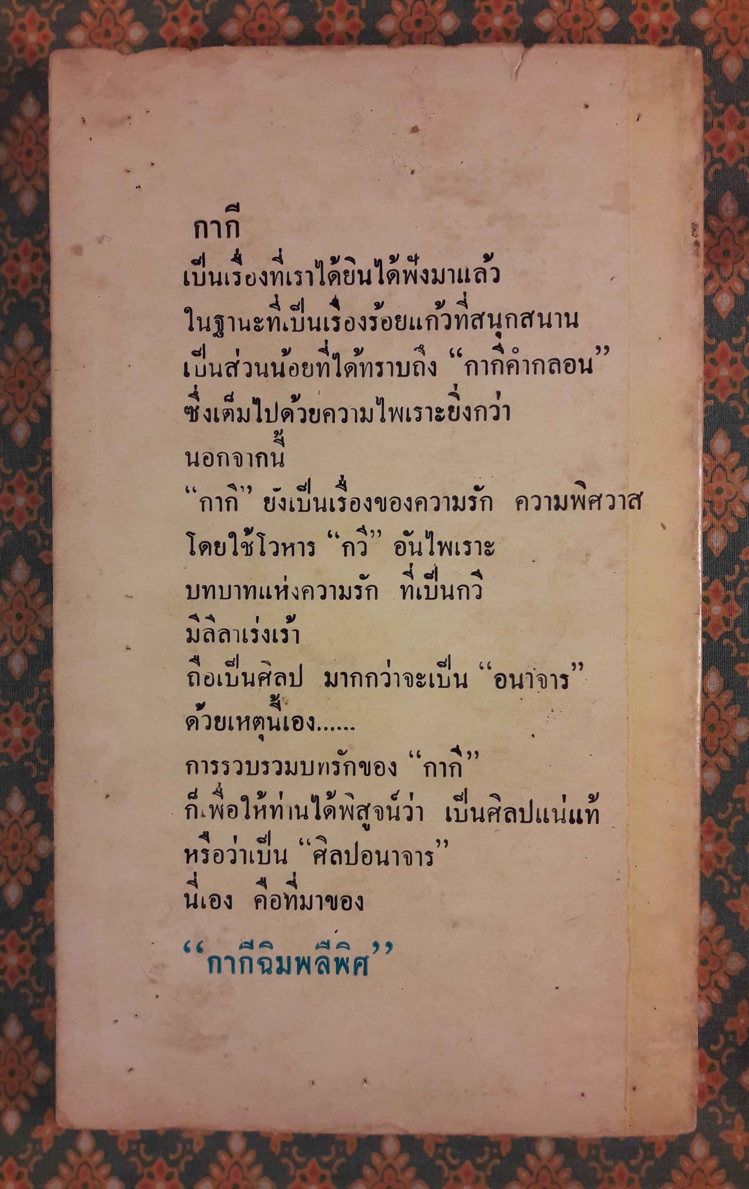 กากีฉิมพลีพลิศ