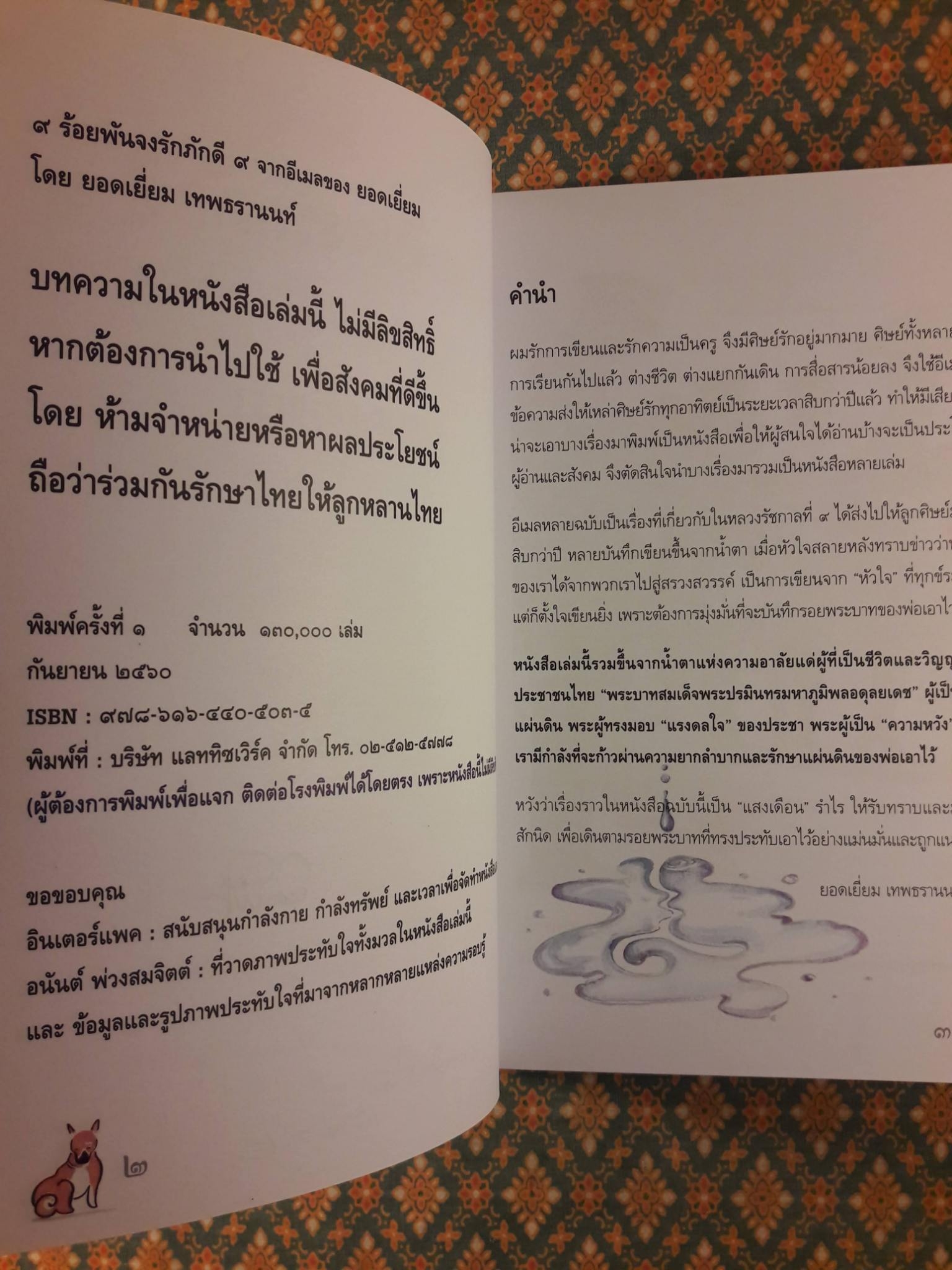 9 ร้อยพันจงรักภักดี 9 จากอีเมลของยอดเยี่ยม