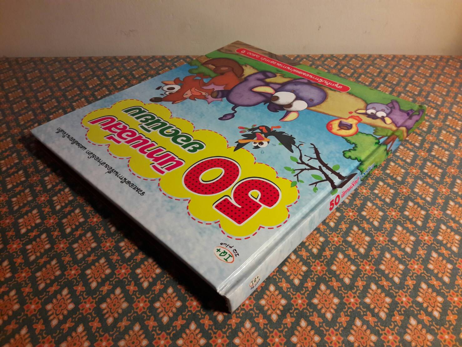 50 นิทานอีสปยอดนิยม