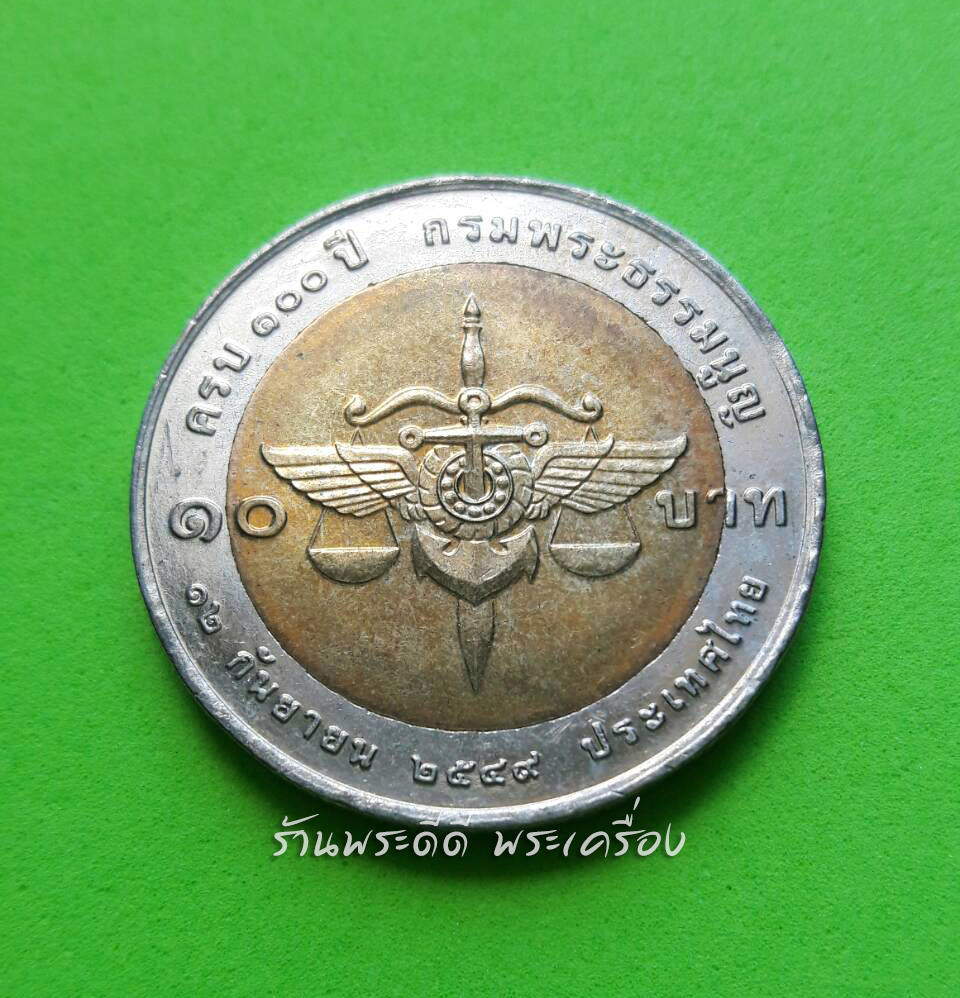 เหรียญ 10 บาท สองสี วาระ 100 ปี กรมพระธรรมนูญ 2549