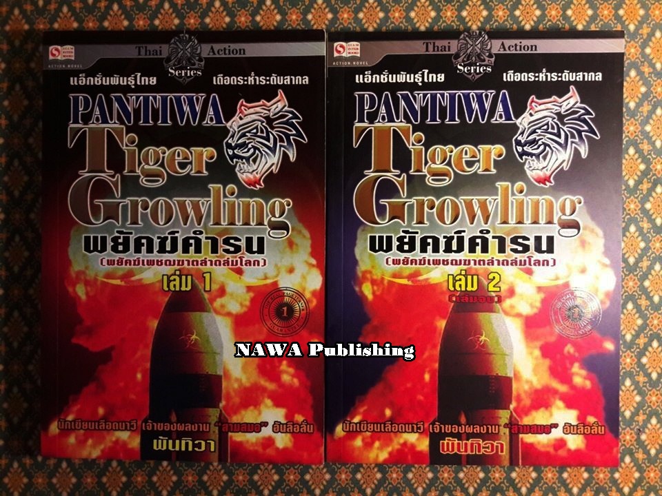 พยัคฆ์คำรน (พยัคฆ์เพชฌฆาตล่าถล่มโลก) 2 เล่มจบ