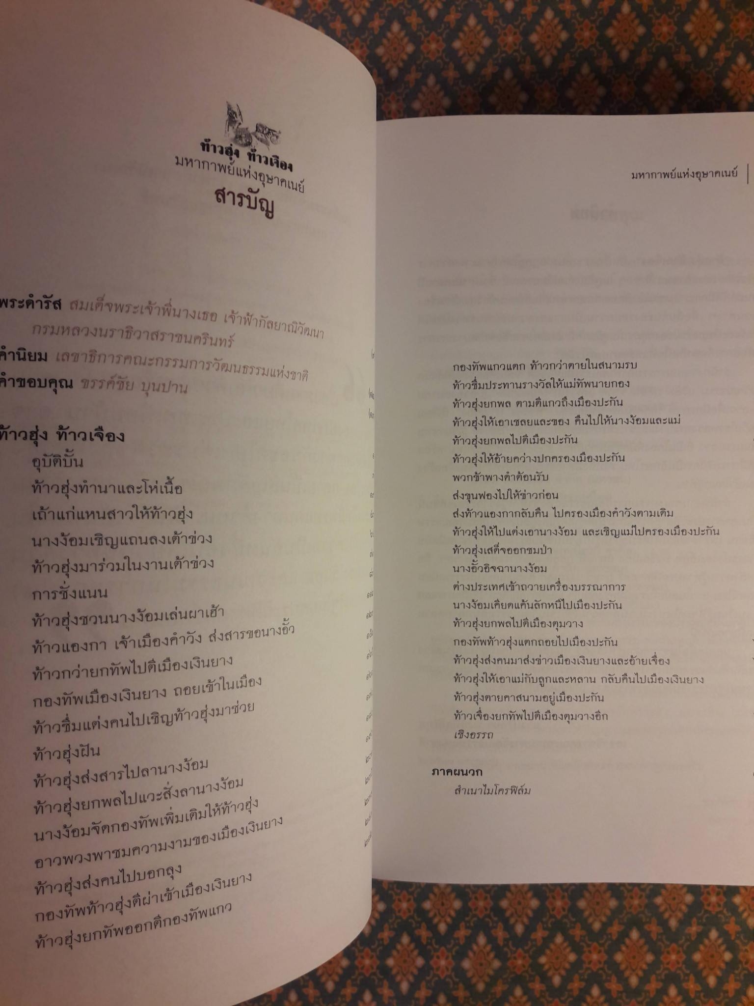 ท้าวฮุ่ง ท้าวเจือง มหากาพย์แห่งอุษาคเนย์