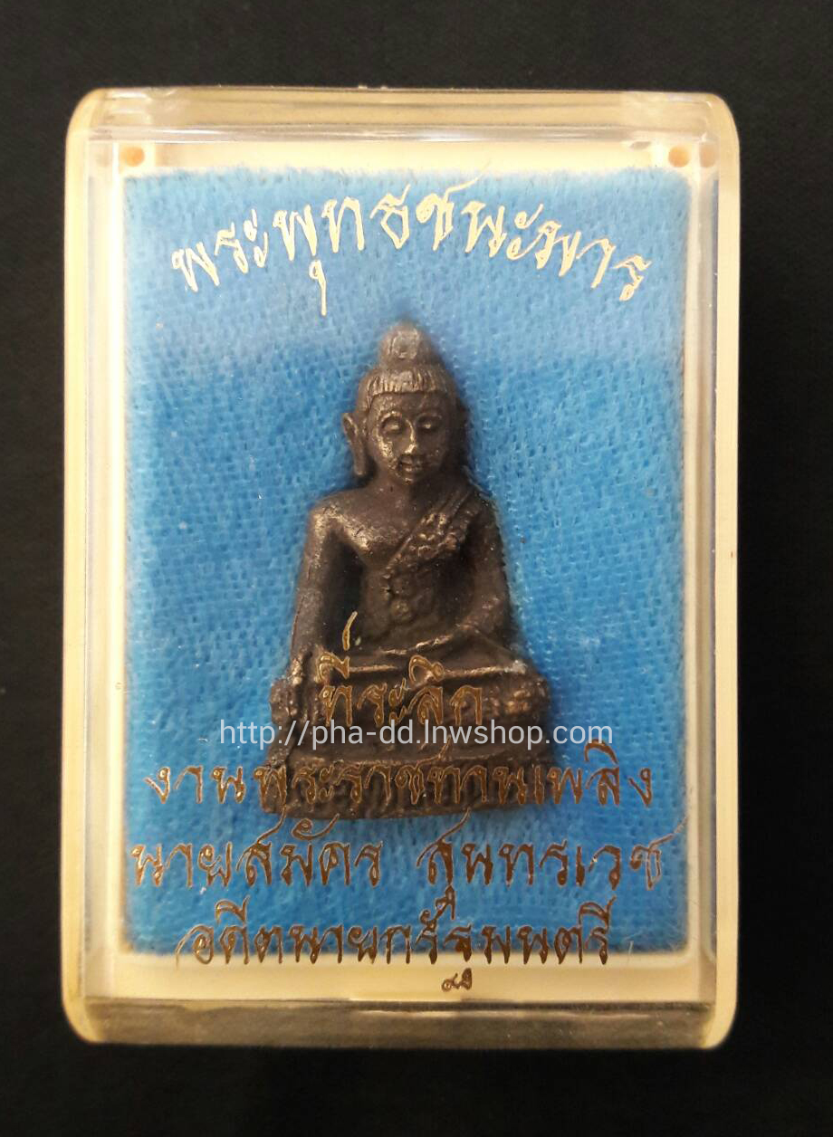 รูปหล่อพุทธชนะมาร ที่ระลึกงานพระราชทานเพลิง นายสมัคร สุนทรเวช เนื้อโลหะ ปี 51 (กล่องเดิม)