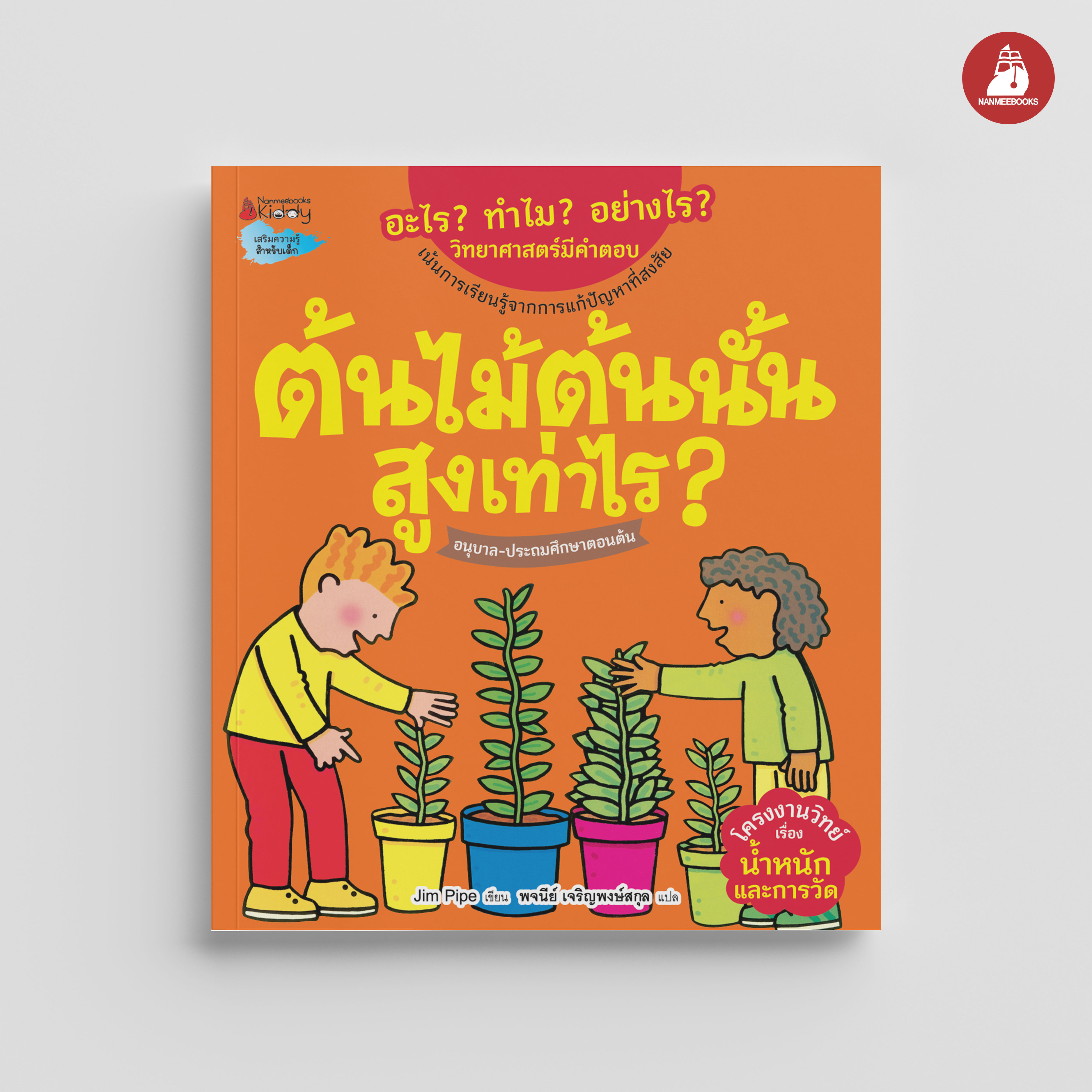 NANMEEBOOKS หนังสือ ต้นไม้ต้นนั้นสูงเท่าไร : ชุด อะไร? ทำไม? อย่างไร? วิทยาศาสตร์มีคำตอบ