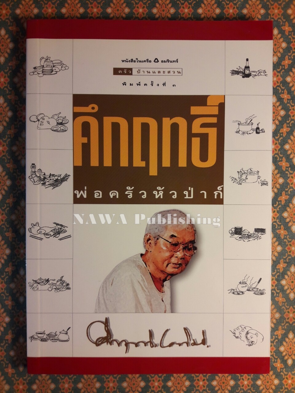 คึกฤทธิ์ พ่อครัวหัวป่าก์
