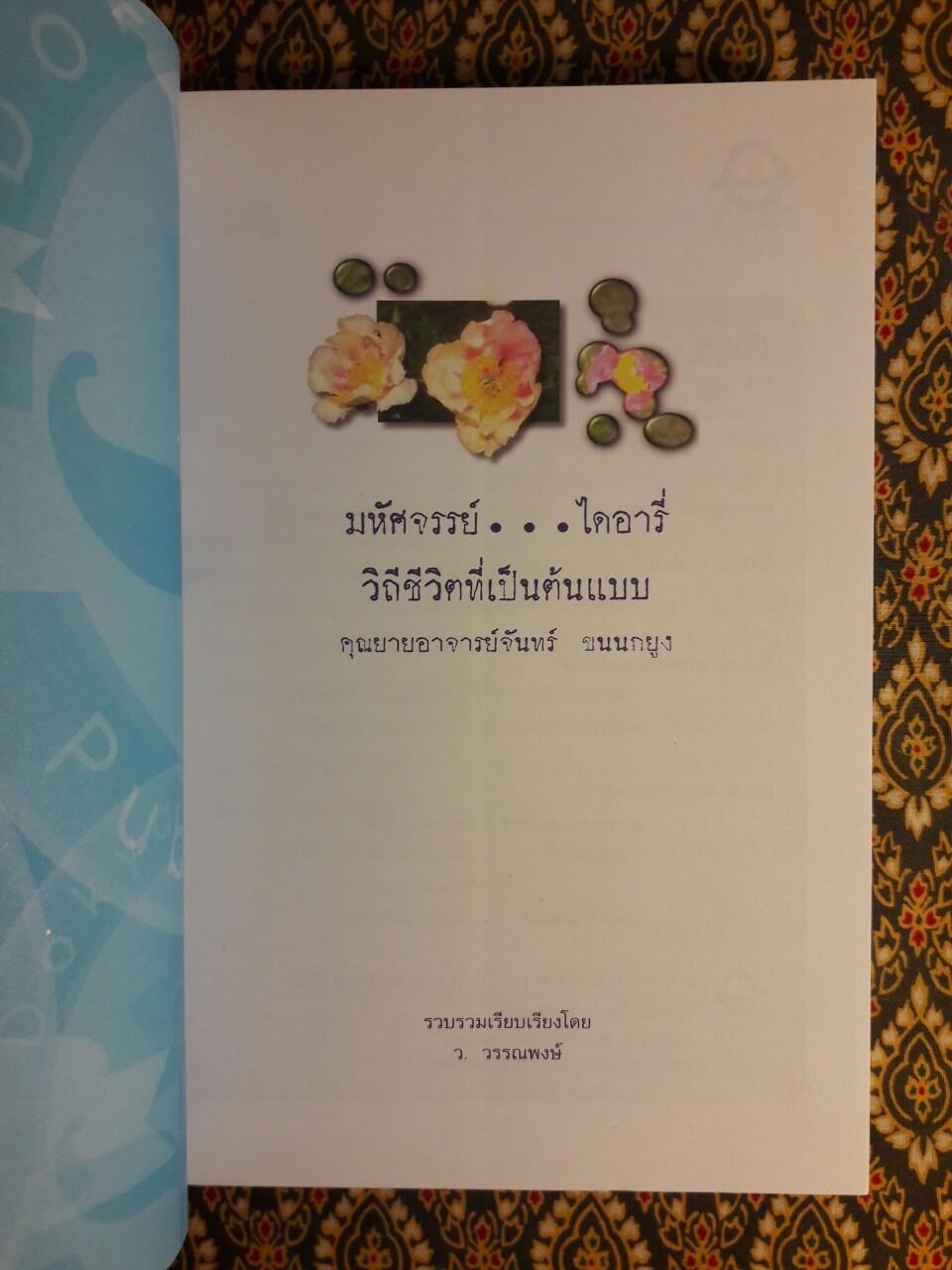 มหัศจรรย์ไดอารี่ คุณยายอาจารย์จันทร์ ขนนกยูง