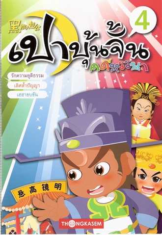 เปาบุ้นจิ้น คดีหรรษา เล่ม 4