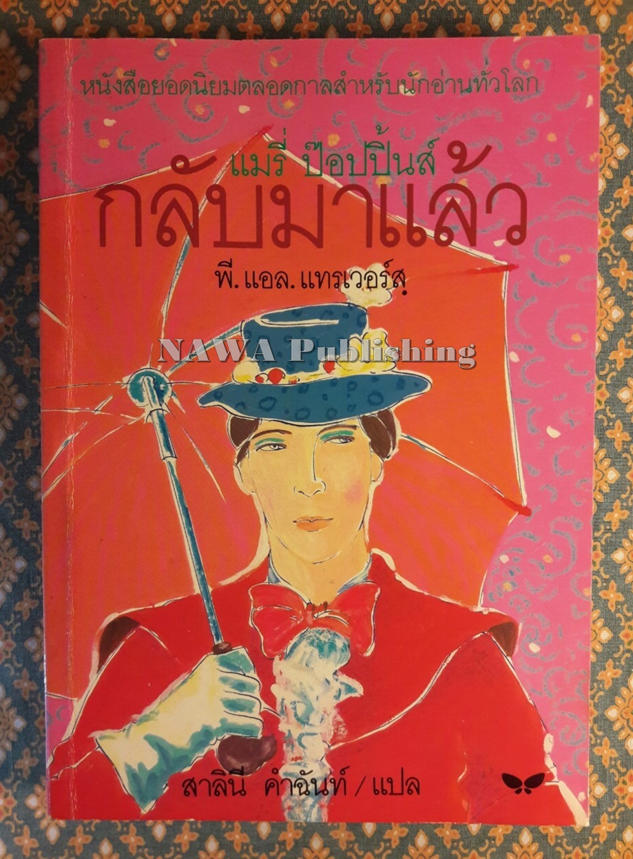 แมรี่ ป๊อปปิ้นส์ กลับมาแล้ว Mary Poppins Comes Back