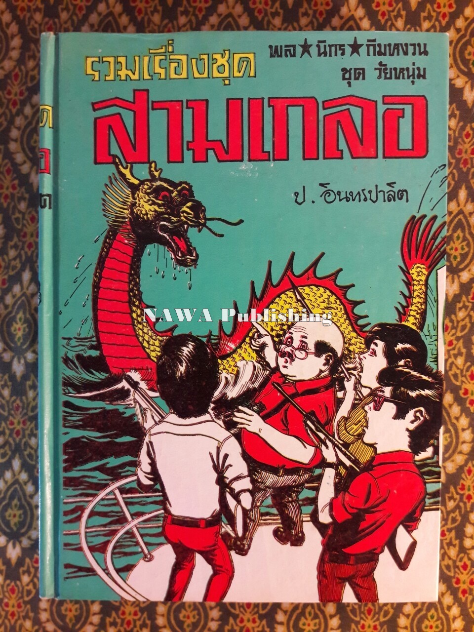 พล นิกร กิมหงวน รวมเรื่องชุด สามเกลอ (ชุดที่ 24) “หนังสือดี 100 เล่มที่คนไทยควรอ่าน”
