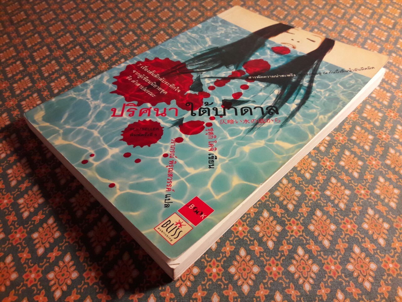 ปริศนาใต้บาดาล