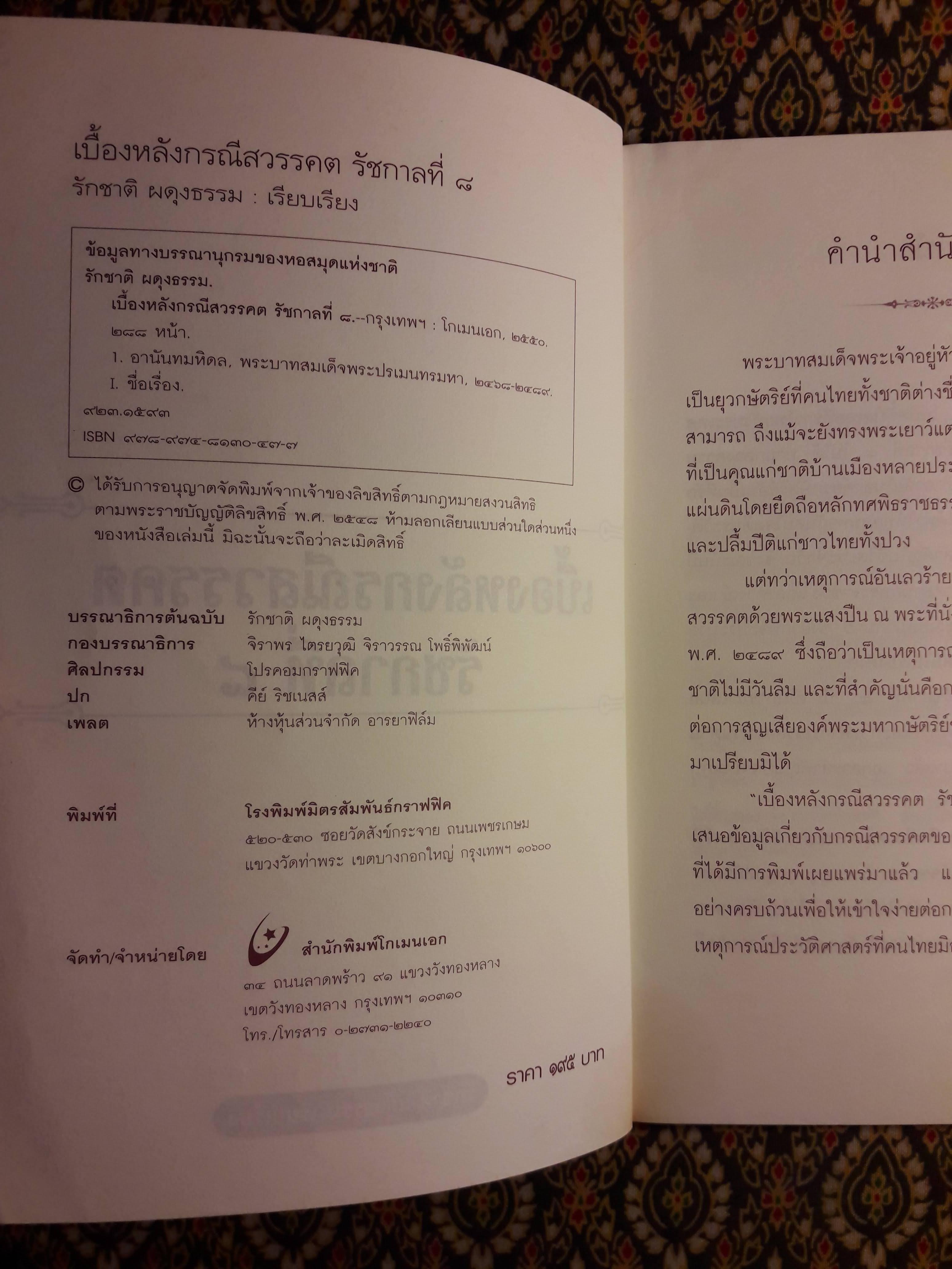 เบื้องหลังกรณีสวรรคต รัชกาลที่ 8