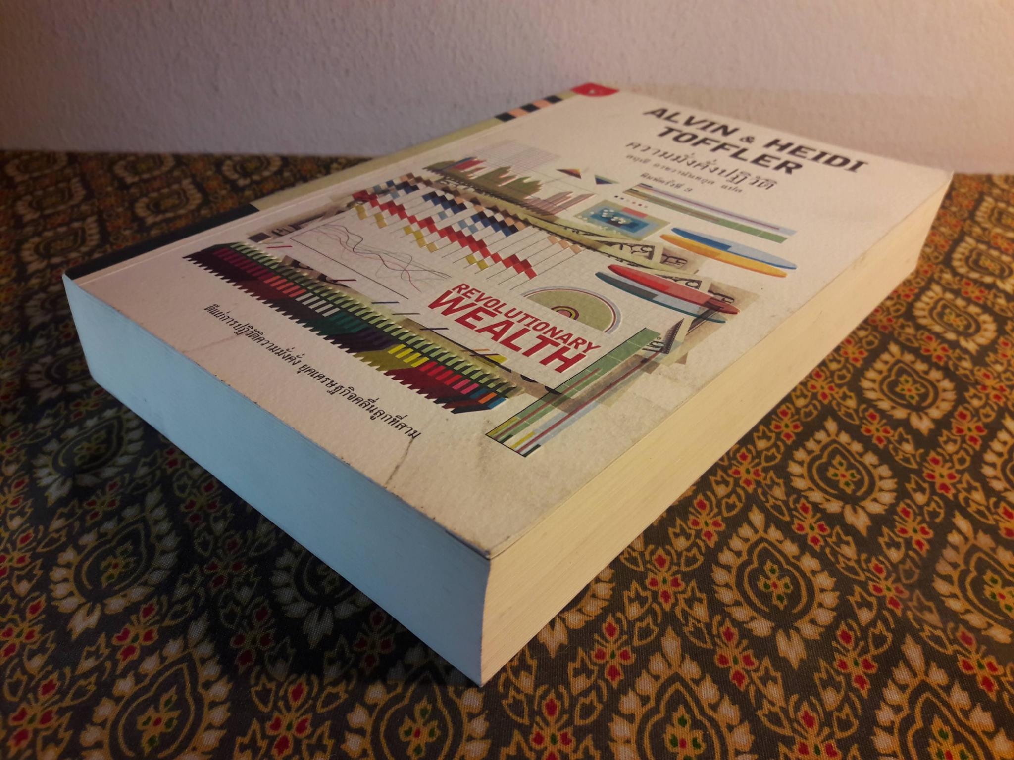 ความมั่งคั่งปฏิวัติ Revolutionary Wealth