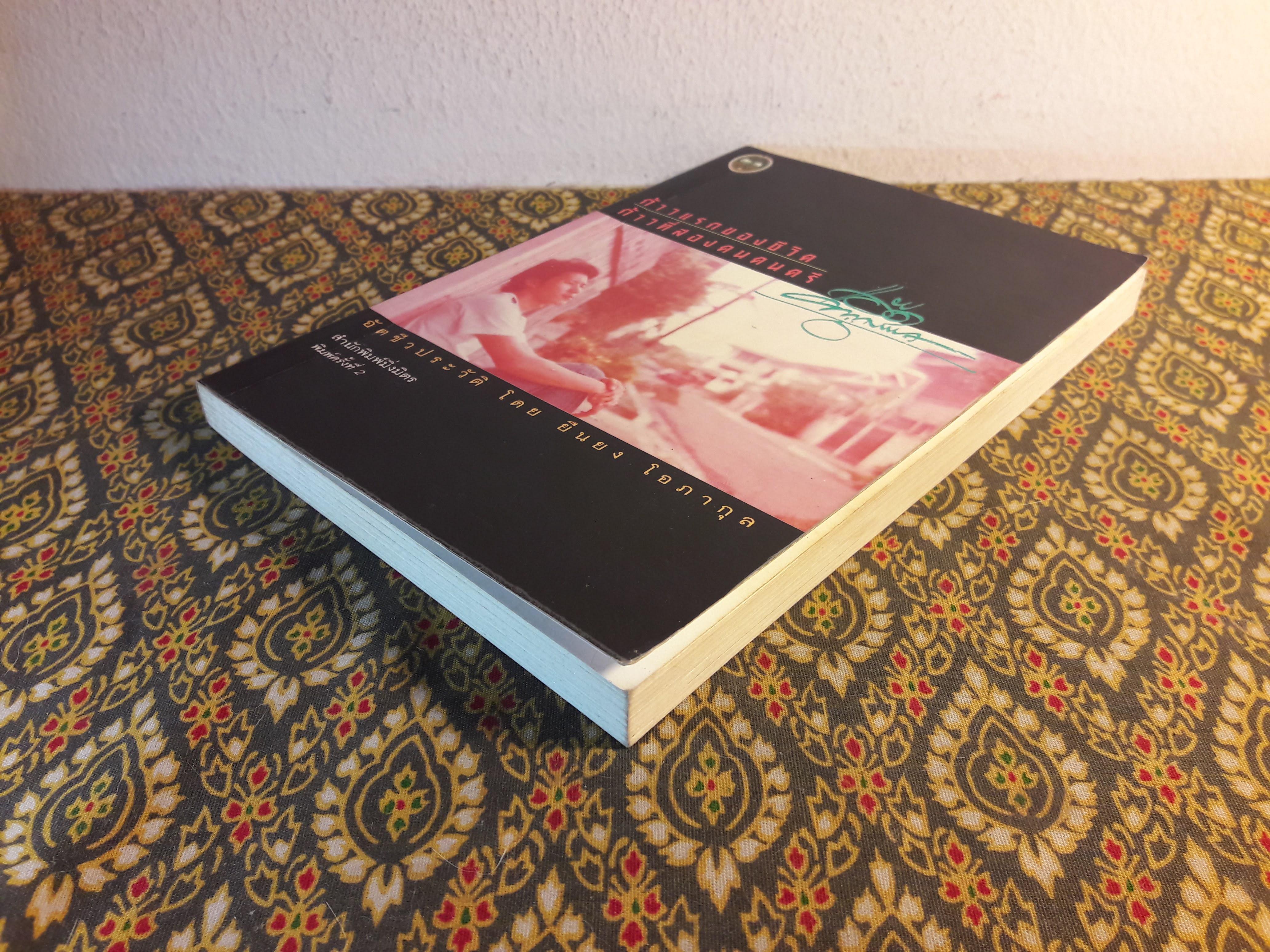 ก้าวแรกของชีวิต ก้าวที่สองคนดนตรี