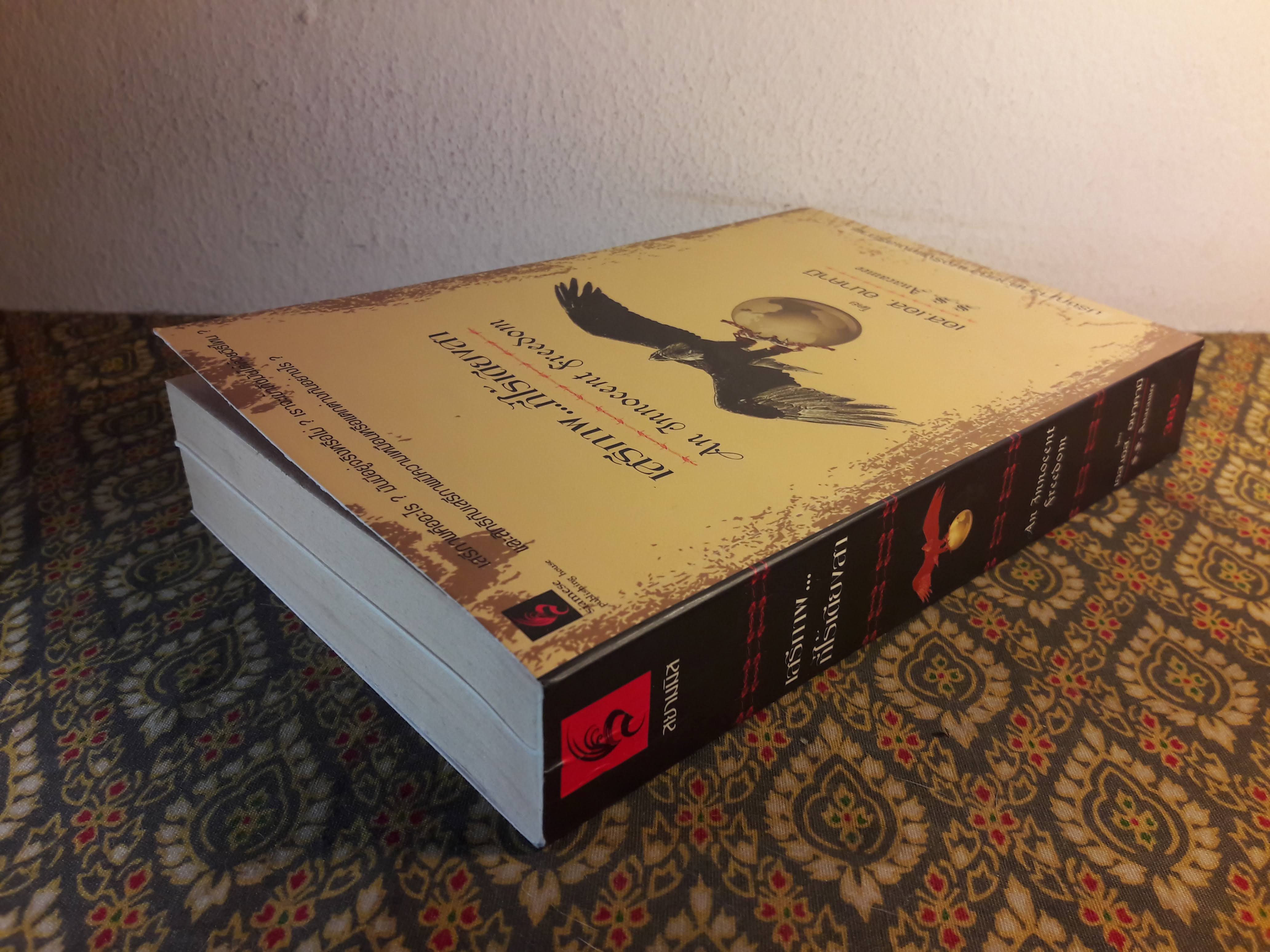 เสรีภาพที่ไร้เดียงสา An Innocent Freedom