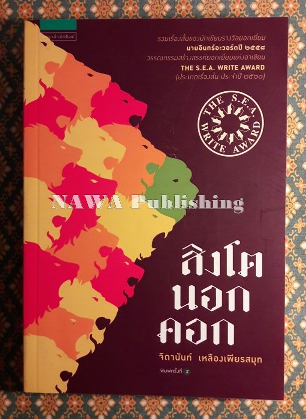 สิงโตนอกคอก