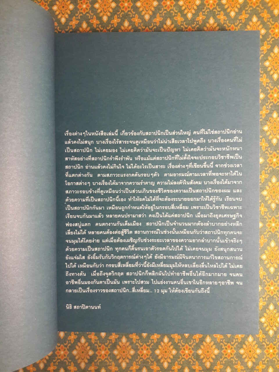 สถาปนิกสี่เหลี่ยม 12 มุม