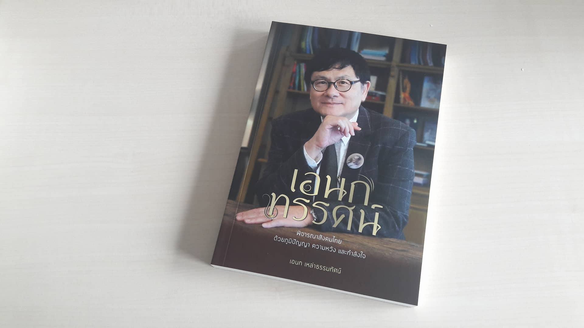 เอนกทรรศน์ พิจารณาสังคมไทยด้วยภูมิปัญญา ความหวัง และกำลังใจ