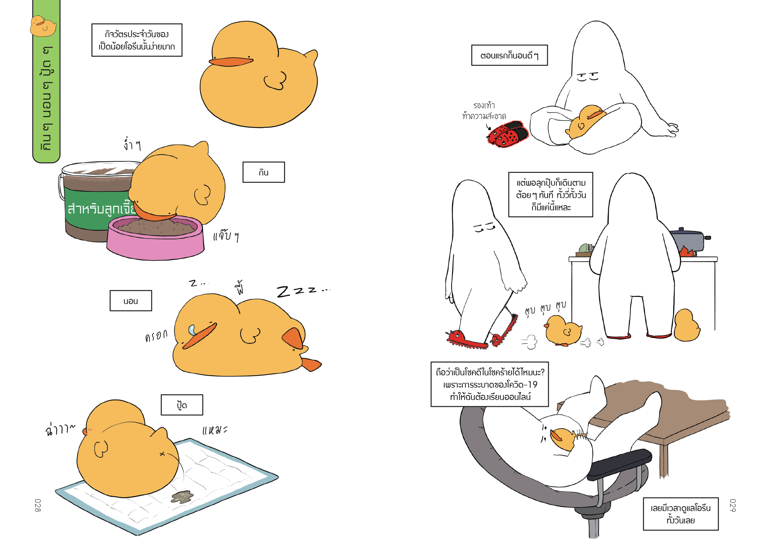 NANMEEBOOKS หนังสือ สวัสดีก้าบ อยู่ดี ๆ บ้านนี้ก็มีเป็ด : Bloom ฮีลใจ ความเรียง