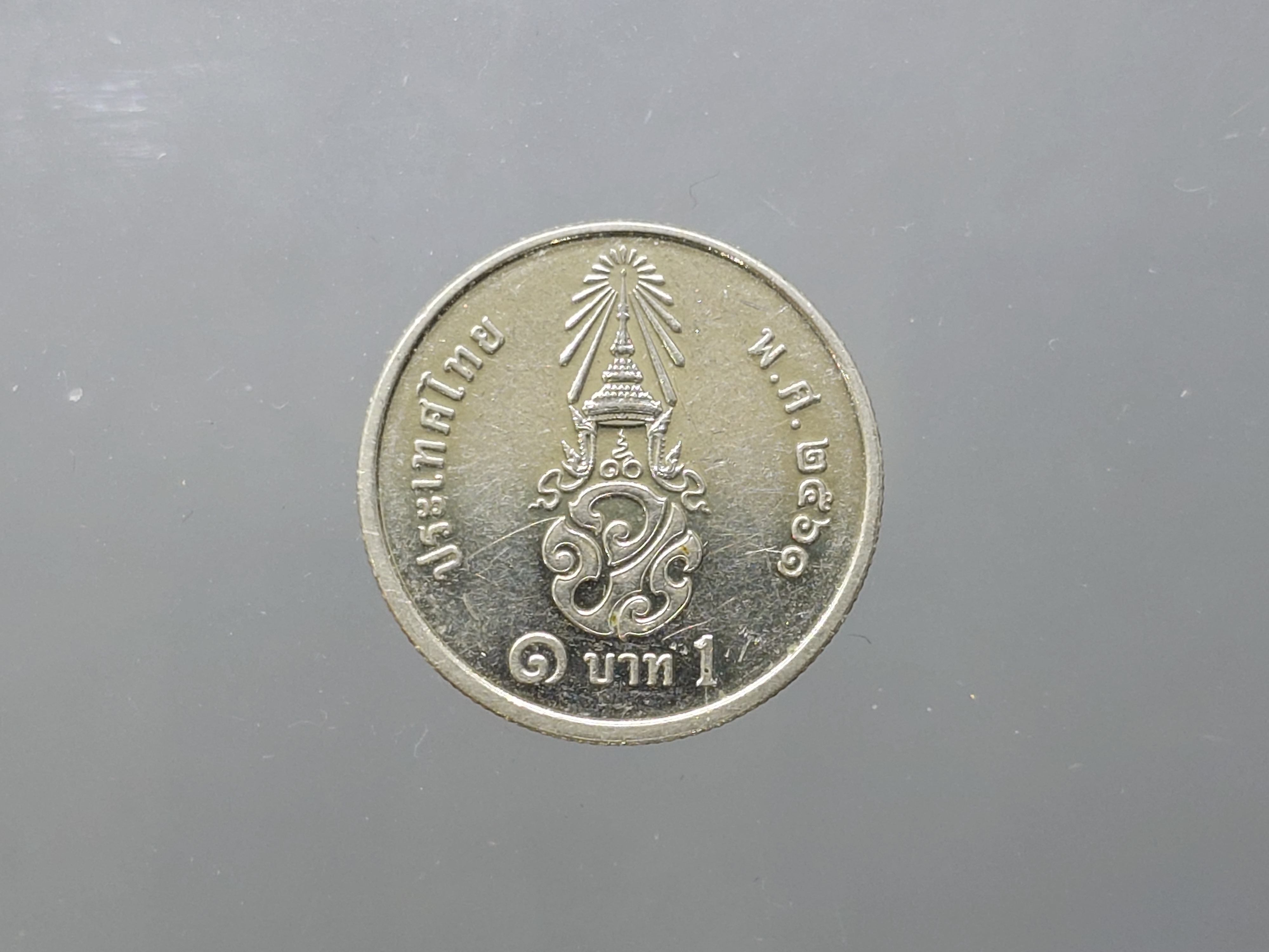 เหรียญ 1 บาท หมุนเวียน ร10 พระเศียรตรง 2561