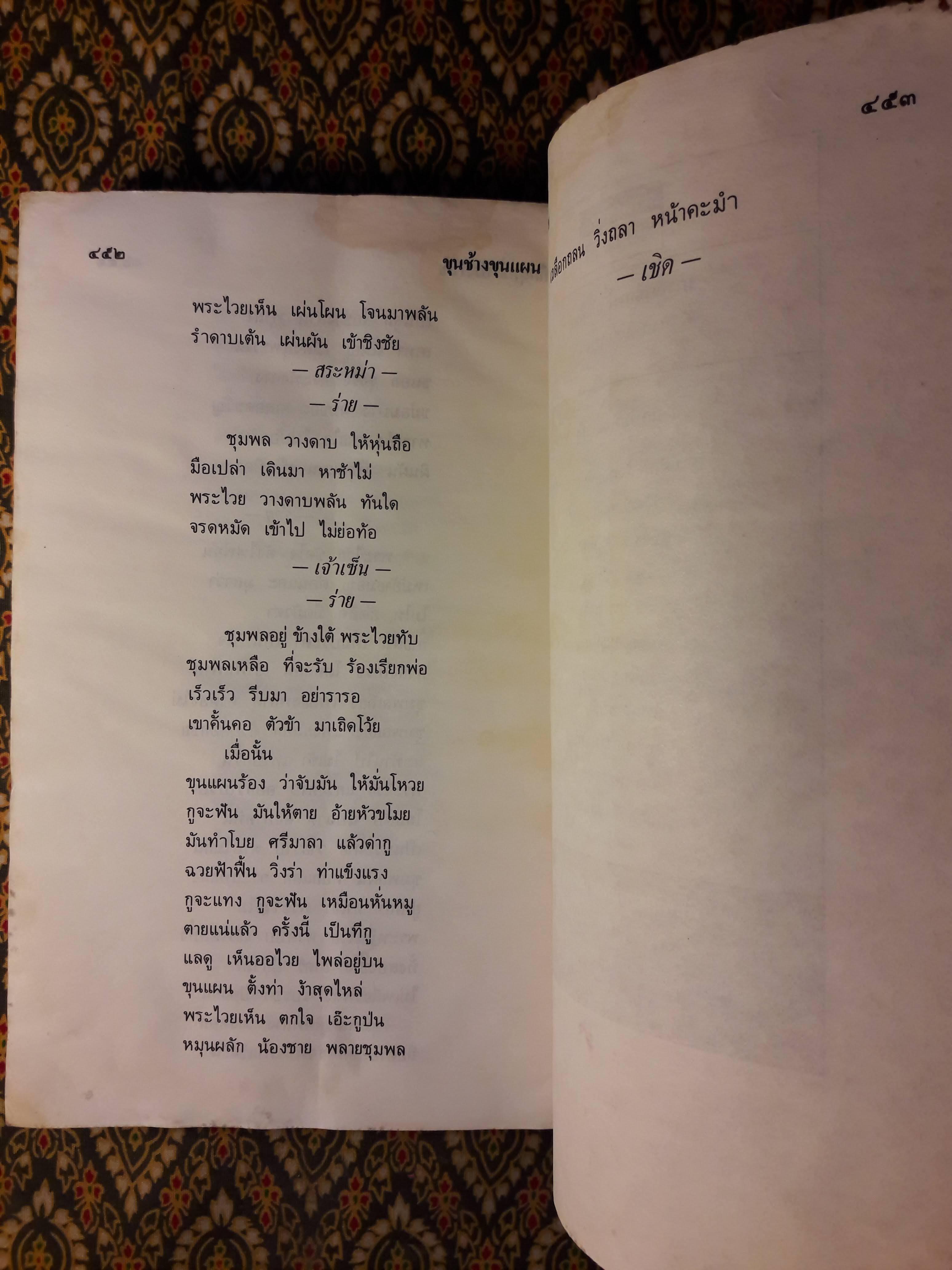 ขุนช้างขุนแผน ฉบับอ่านใหม่