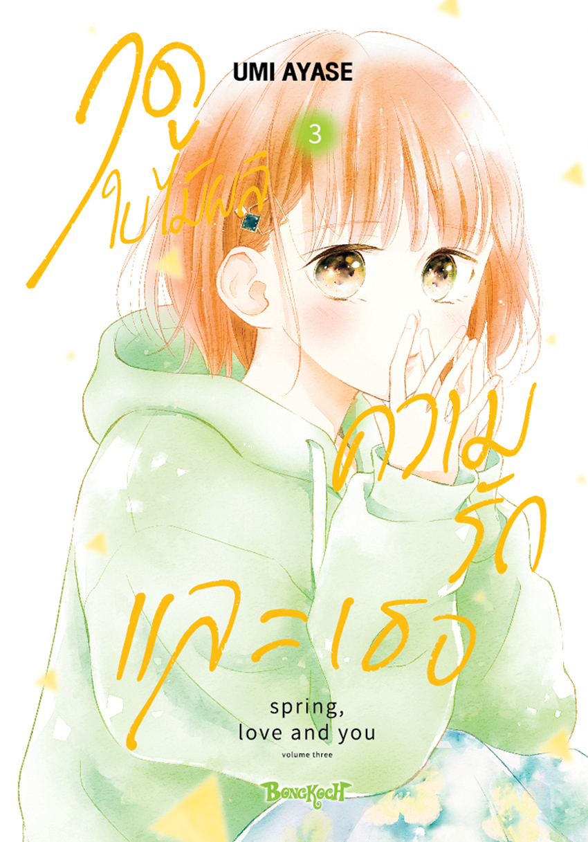 หนังสือการ์ตูนเรื่อง ฤดูใบไม้ผลิ ความรัก และเธอ เล่ม 3